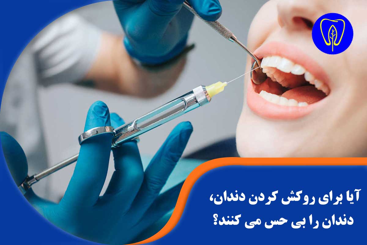 مقایسه نیاز به بیحسی در شرایط مختلف روکش کردن دندان