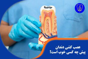 عصب کشی دندان