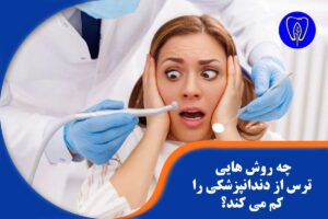 ترس از دندانپزشکی