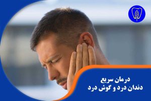 درمان سریع دندان درد و گوش درد