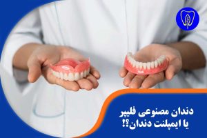 دندان مصنوعی فلیپر