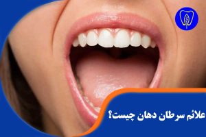 علائم سرطان دهان