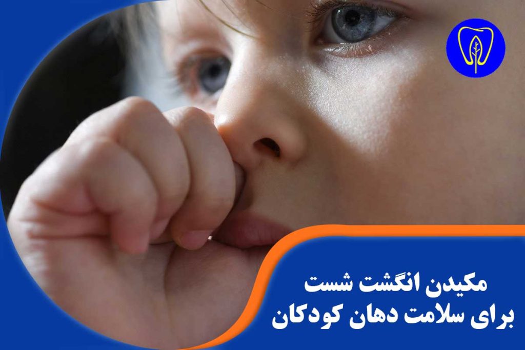 مکیدن انگشت شست برای سلامت دهان کودکان