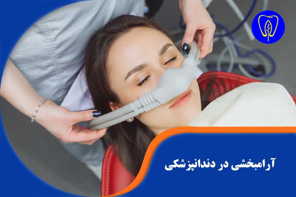 دندانپزشکی در خواب