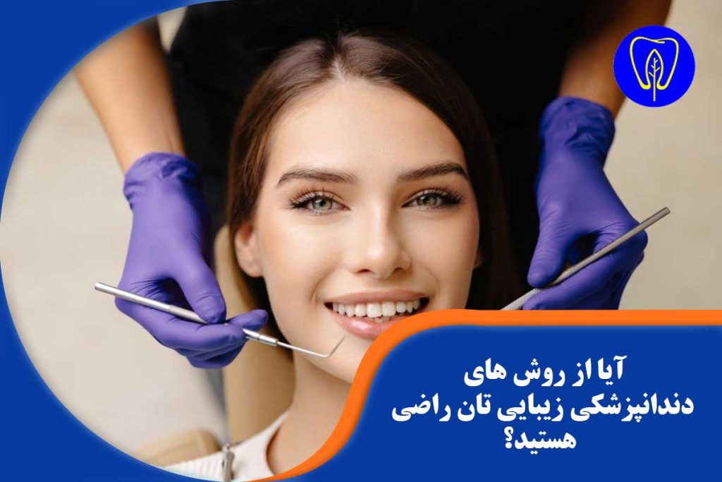 روش های دندانپزشکی زیبایی