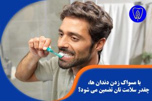 مسواک زدن دندان