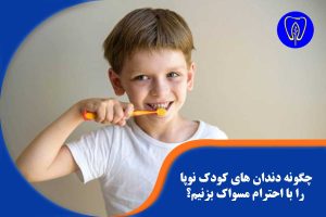 چگونه دندان های کودک نوپا را با احترام مسواک بزنیم؟