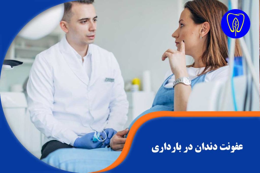 عفونت دندان در بارداری