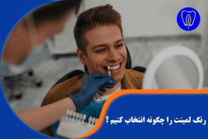 رنگ لمینت را چگونه انتخاب کنیم ؟