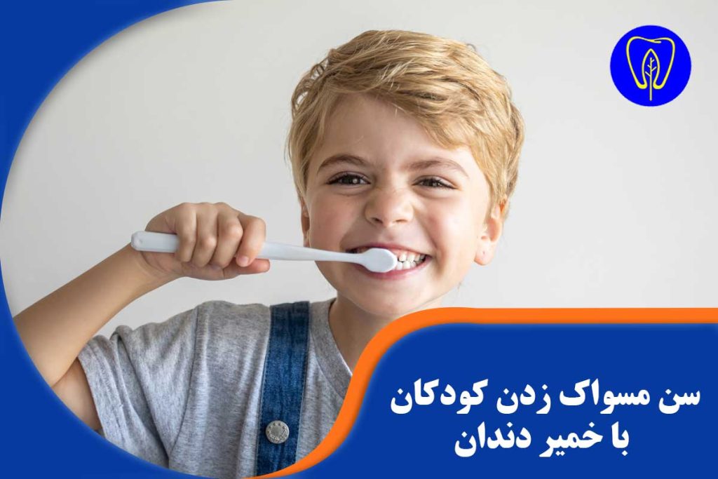 سن مسواک زدن کودکان با خمیر دندان