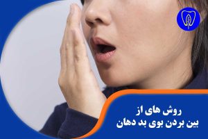 روشهای از بین بردن بوی بد دهان