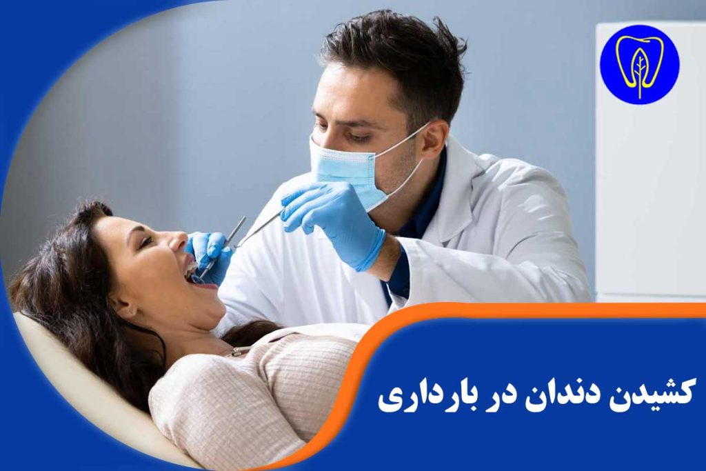 کشیدن دندان در بارداری