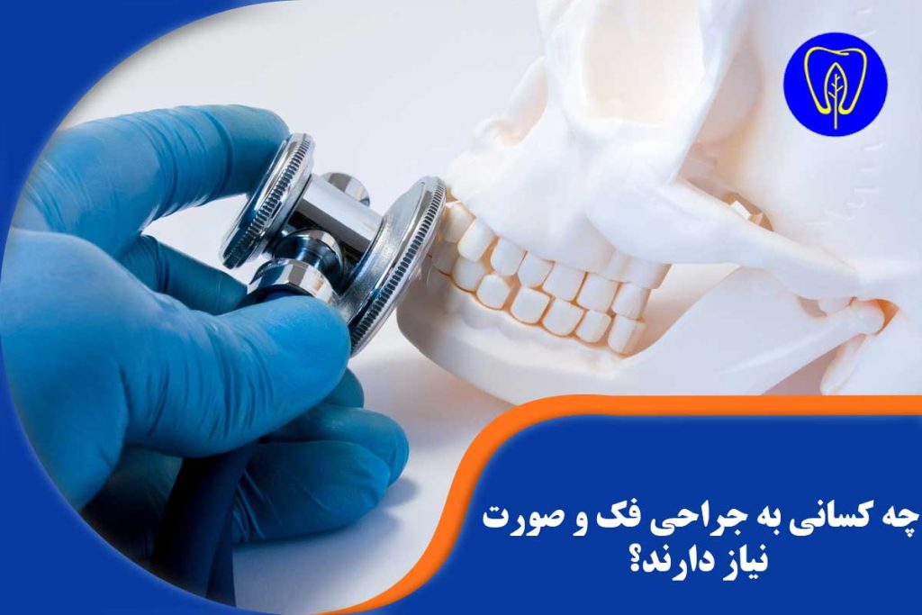 جراحی فک و صورت