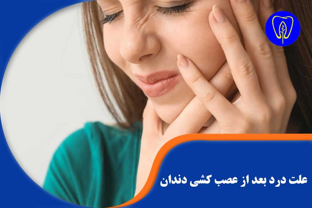 علت درد بعد از عصب کشی دندان