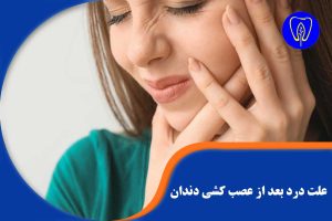 علت درد بعد از عصب کشی دندان