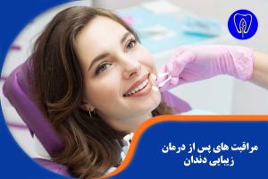 مراقبت های پس از درمان زیبایی دندان