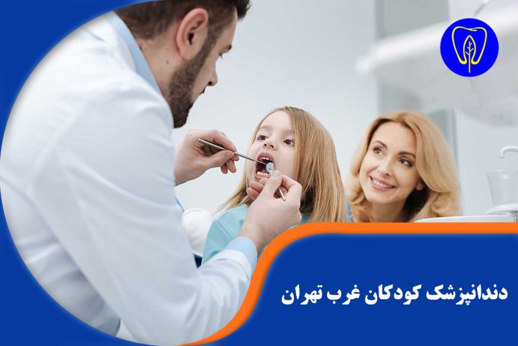 دندانپزشک کودکان غرب تهران