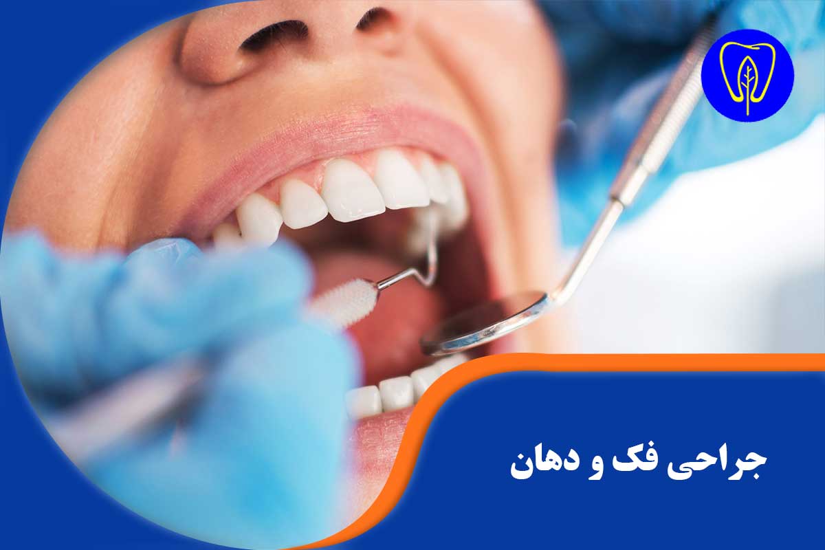 نقش حیاتی کلینیک‌های دندانپزشکی شبانه‌روزی در اورژانس‌های فک و صورت