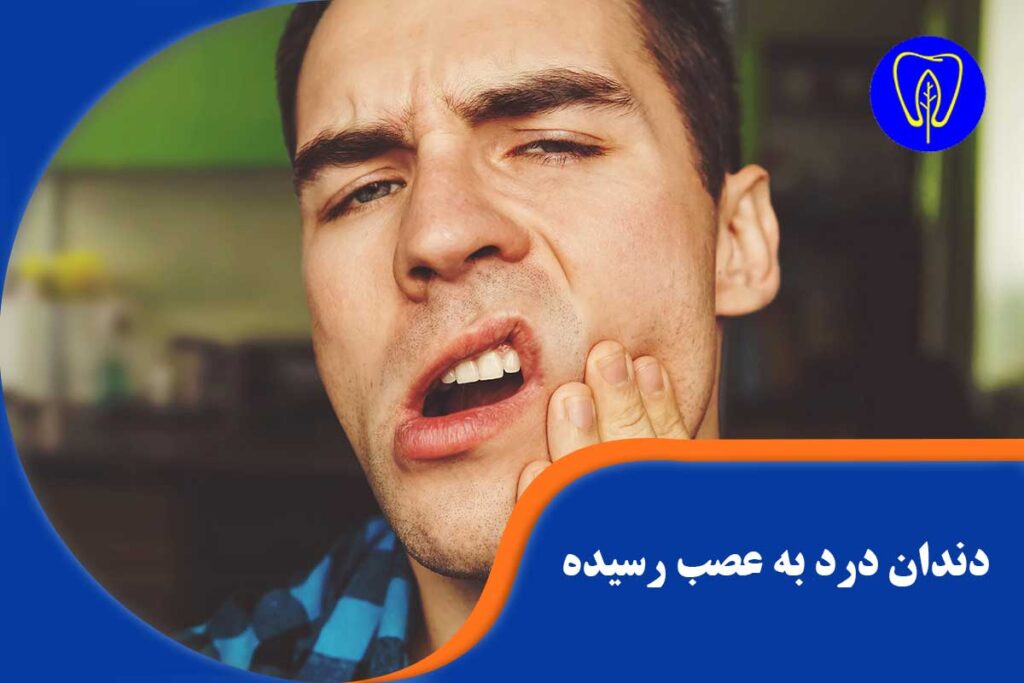 دندان درد به عصب رسیده