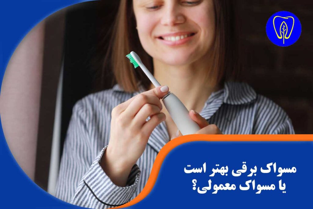 مسواک برقی بهتر است یا مسواک معمولی
