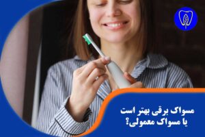 مسواک برقی بهتر است یا مسواک معمولی