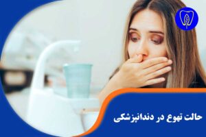 حالت تهوع در دندانپزشکی