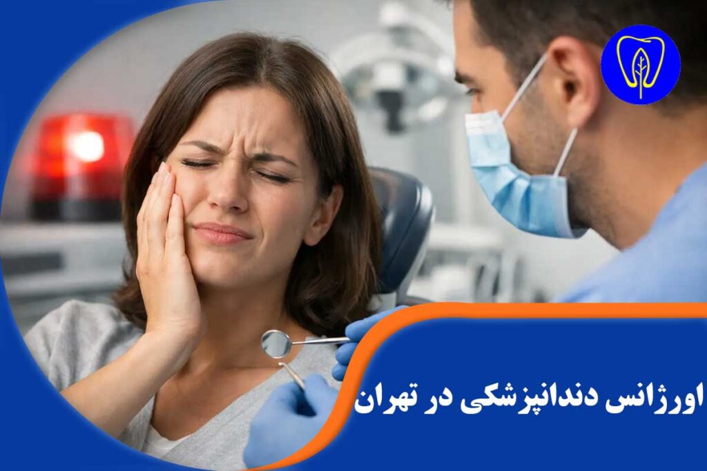 اورژانس دندانپزشکی در تهران
