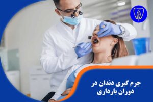 جرم گیری دندان در دوران بارداری