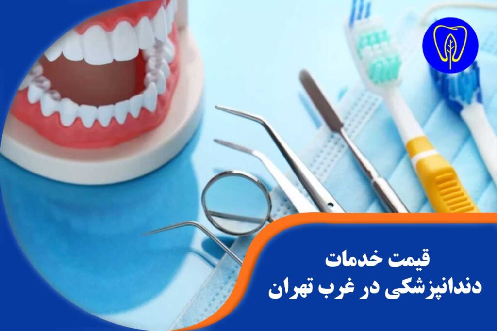 قیمت خدمات دندانپزشکی در غرب تهران