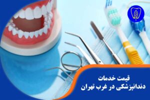 قیمت خدمات دندانپزشکی در غرب تهران
