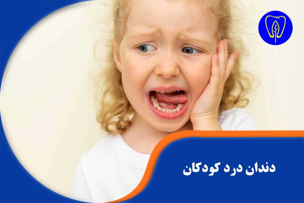 دندان درد کودکان