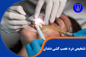درد دندان عصب کشی شده